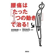 腰痛は「たった1つの動き」で治る!(講談社の実用BOOK) [単行本]