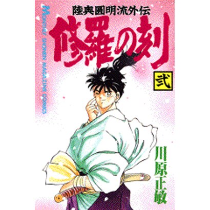 修羅の刻（2）(講談社コミックス月刊マガジン) [コミック]