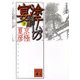 分冊文庫版 塗仏の宴―宴の支度〈下〉(講談社文庫) [文庫]