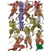 最後の伊賀者 新装版 (講談社文庫) [文庫]