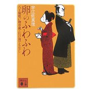 卵のふわふわ―八丁堀喰い物草紙・江戸前でもなし(講談社文庫) [文庫]