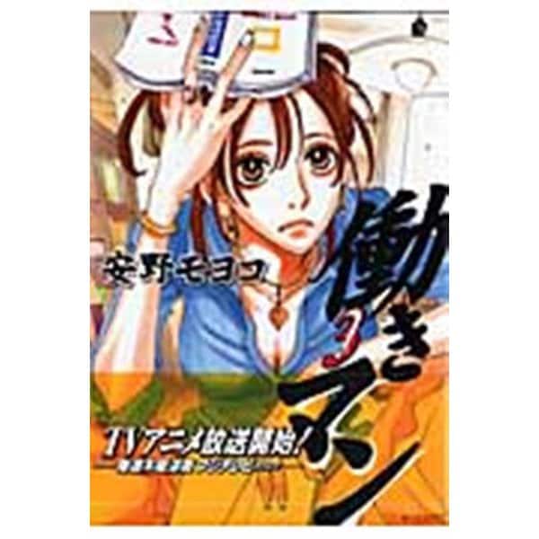 働きマン（3）(モーニング　KC) [コミック]
