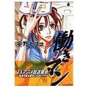 働きマン（3）(モーニング　KC) [コミック]