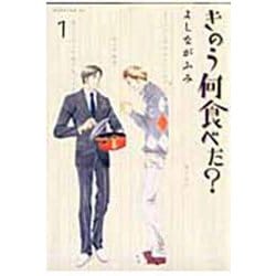 ヨドバシ.com - きのう何食べた？（1）(モーニング KC