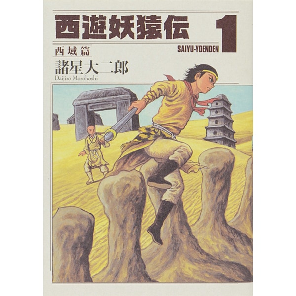西遊妖猿伝 西域篇 1（モーニングKC） [コミック]