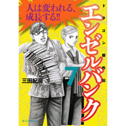 エンゼルバンク 7－ドラゴン桜外伝（モーニングKC） [コミック]