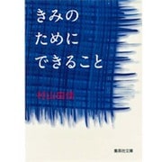 きみのためにできること(集英社文庫) [文庫]