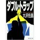 ダブル・トラップ(集英社文庫) [文庫]