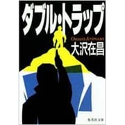 ダブル・トラップ(集英社文庫) [文庫]