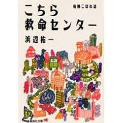 こちら救命センター―病棟こぼれ話(集英社文庫) [文庫]