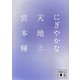 にぎやかな天地〈上〉(講談社文庫) [文庫]