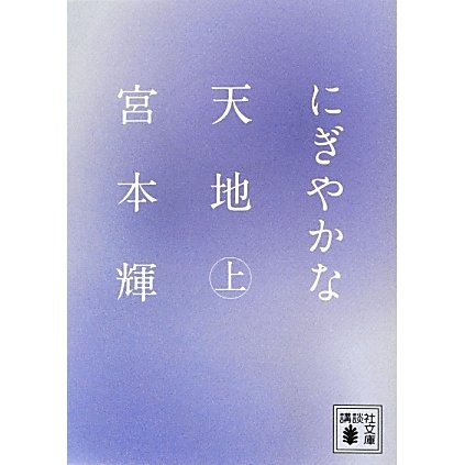 にぎやかな天地〈上〉(講談社文庫) [文庫]