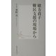 緒方貞子―難民支援の現場から(集英社新書) [新書]