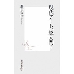 現代アート、超入門!(集英社新書) [新書]