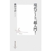 現代アート、超入門!(集英社新書) [新書]