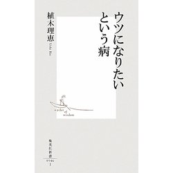 ウツになりたいという病(集英社新書) [新書]