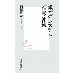 犠牲のシステム 福島・沖縄(集英社新書) [新書]