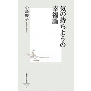 気の持ちようの幸福論(集英社新書) [新書]
