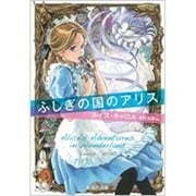ふしぎの国のアリス(集英社文庫(海外)) [文庫]