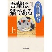 吾輩は猫である〈上〉(集英社文庫) [文庫]