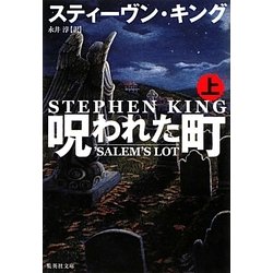 呪われた町〈上〉 改訂新版 (集英社文庫) [文庫]