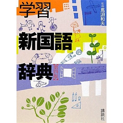 学習新国語辞典 第四版 [事典辞典]