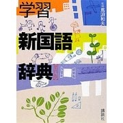 学習新国語辞典 第四版 [事典辞典]