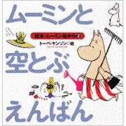 ムーミンと空とぶえんばん(絵本・ムーミン谷から〈2〉) [絵本]