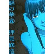 惡の華 5（少年マガジンコミックス） [コミック]