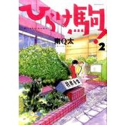 ひらけ駒! 2（モーニングKC） [コミック]