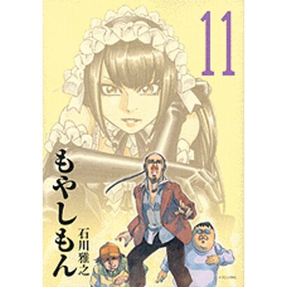 もやしもん 11－TALES OF AGRICULTURE（イブニングKC） [コミック]