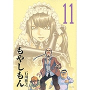 もやしもん 11－TALES OF AGRICULTURE（イブニングKC） [コミック]