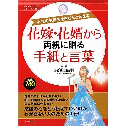 花嫁・花婿から両親に贈る手紙と言葉―お礼の気持ちをきちんと伝える(基本がすぐわかるマナーBOOKS) [単行本]