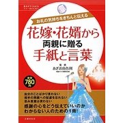 花嫁・花婿から両親に贈る手紙と言葉―お礼の気持ちをきちんと伝える(基本がすぐわかるマナーBOOKS) [単行本]