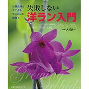 失敗しない洋ラン入門－最新品種と育て方をていねいに解説!（主婦の友生活シリーズ） [ムックその他]