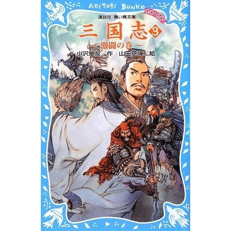 三国志〈3〉激闘の巻(講談社青い鳥文庫) [新書]