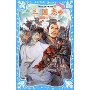 三国志〈3〉激闘の巻(講談社青い鳥文庫) [新書]