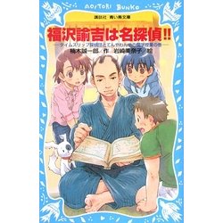 福沢諭吉は名探偵!!―タイムスリップ探偵団とてんやわんやの蘭学授業の巻(講談社青い鳥文庫) [新書]