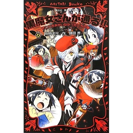 黒魔女さんが通る!!〈PART0〉そこにきみがいなかったころの巻(講談社青い鳥文庫) [新書]