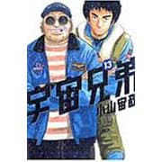宇宙兄弟（13）(モーニング　KC) [コミック]