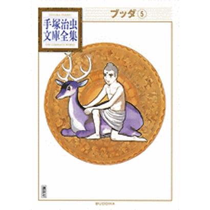 ブッダ（5）(手塚治虫文庫全集) [文庫]