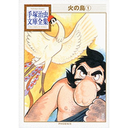 火の鳥（1）(手塚治虫文庫全集) [文庫]