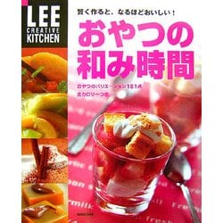 おやつの和み時間―賢く作ると、なるほどおいしい!(LEE CREATIVE KITCHEN) [単行本]