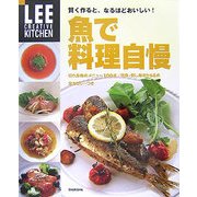 魚で料理自慢―賢く作ると、なるほどおいしい!(LEE CREATIVE KITCHEN) [単行本]