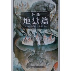 神曲〈1〉地獄篇(集英社文庫ヘリテージシリーズ) [文庫]