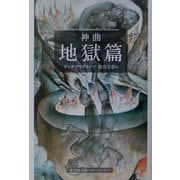 神曲〈1〉地獄篇(集英社文庫ヘリテージシリーズ) [文庫]