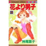 花より男子 25(マーガレットコミックス) [コミック]