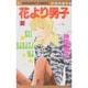 花より男子 31(マーガレットコミックス) [コミック]