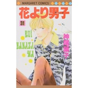 花より男子 31(マーガレットコミックス) [コミック]