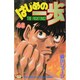 はじめの一歩（46）(講談社コミックス) [コミック]